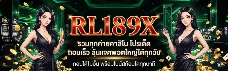 rl189x ทางเข้า