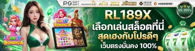 rl189x ทดลองเล่น